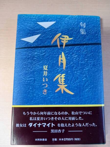 稀少 伊月集 初版 夏井いつき