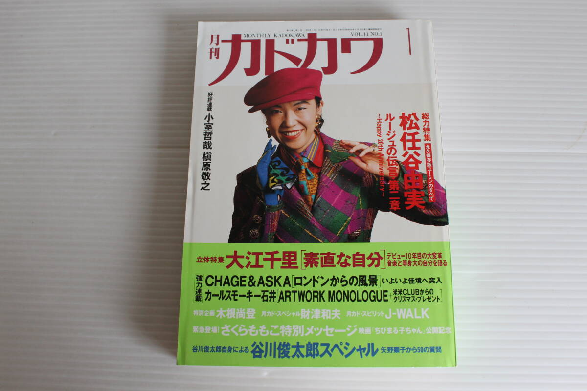 ぬ94ま 月刊 カドカワ 1986～1997年 45冊 中島みゆき 井上陽水