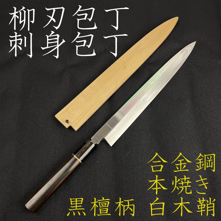ほぼ未使用●丸越産業● 柳刃包丁 刺身包丁 本焼き 合金鋼 黒檀柄 白木鞘 Yahoo!オークション -「丸越」(和包丁) (包丁)の落札相場・落札価格
