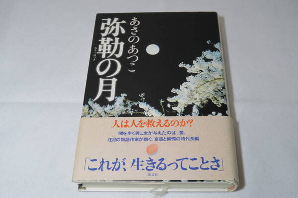 あさのあつこ『弥勒の月』 単行本