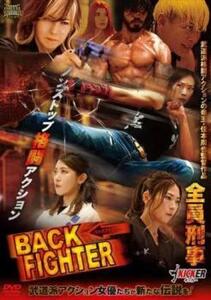 BACK FIGHTER 中古 DVD
