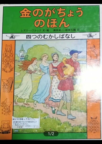 ◇☆福音館書店!!!☆世界傑作童話!!!◇☆L-レズリーブルック著!!!◇☆「金のがちょうのほん」四つのむしばなし!!!◇*除籍本◇☆送料無料!!!