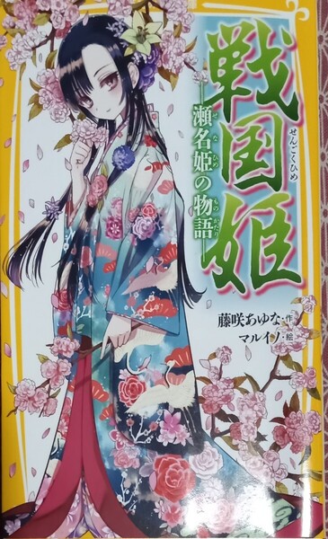 ◇☆集英社!!!☆みらい文庫!!!◇☆「戦国姫」瀬名姫の物語!!!◇☆ 藤咲あゆな作!!!◇保管品◇☆ポイントorクーポン消化に!!◇送料無料!!!◇