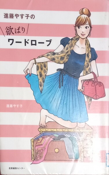 ◇☆産業編集センター!!!☆「欲ばりワードローブ」!!!◇☆123p◇☆進藤やす子著◇*除籍本◇☆ポイントorクーポン消化に!!◇☆送料無料!!