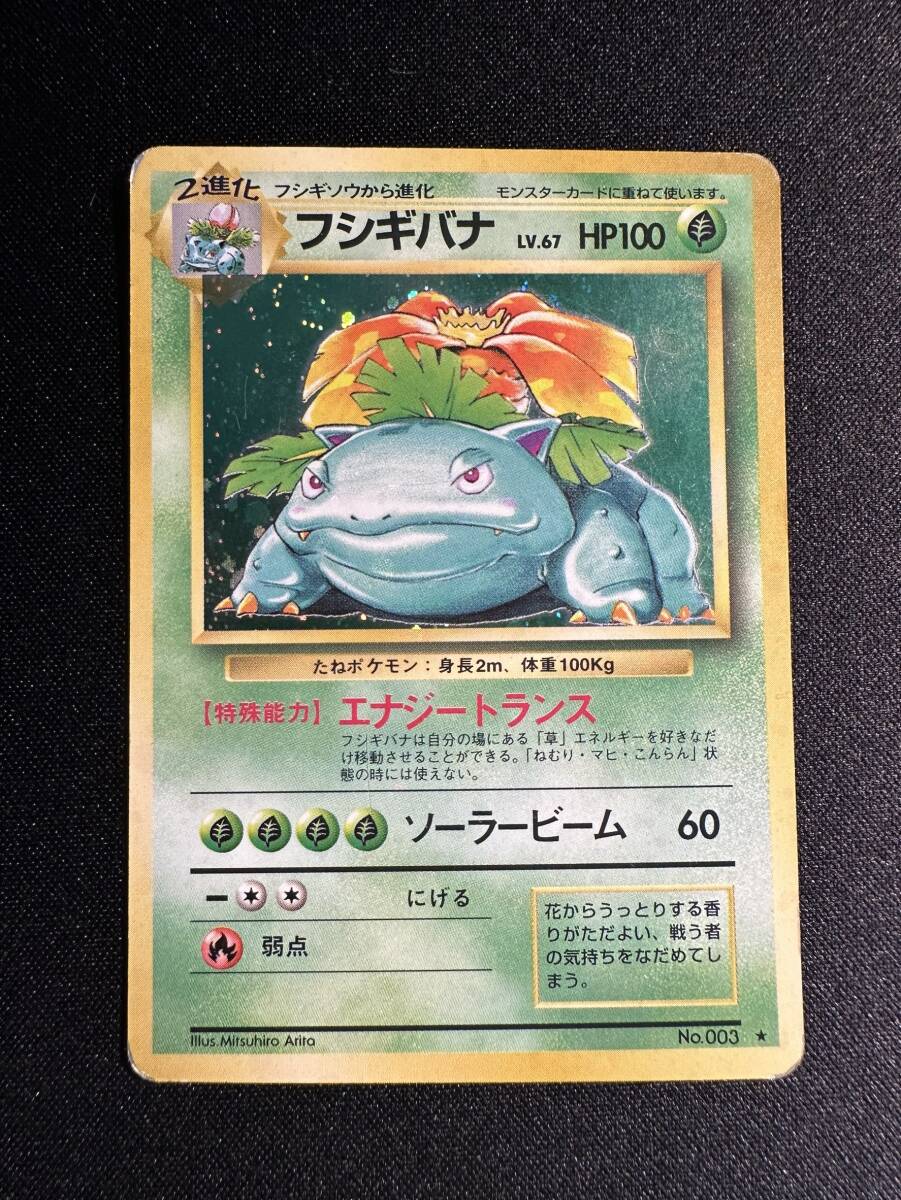 フシギバナ ☆ 第1弾拡張パック 旧裏 ポケカ ポケモンカードゲーム