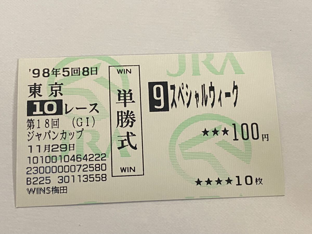 Yahoo!オークション -「スペシャルウィーク 馬券」の落札相場・落札価格