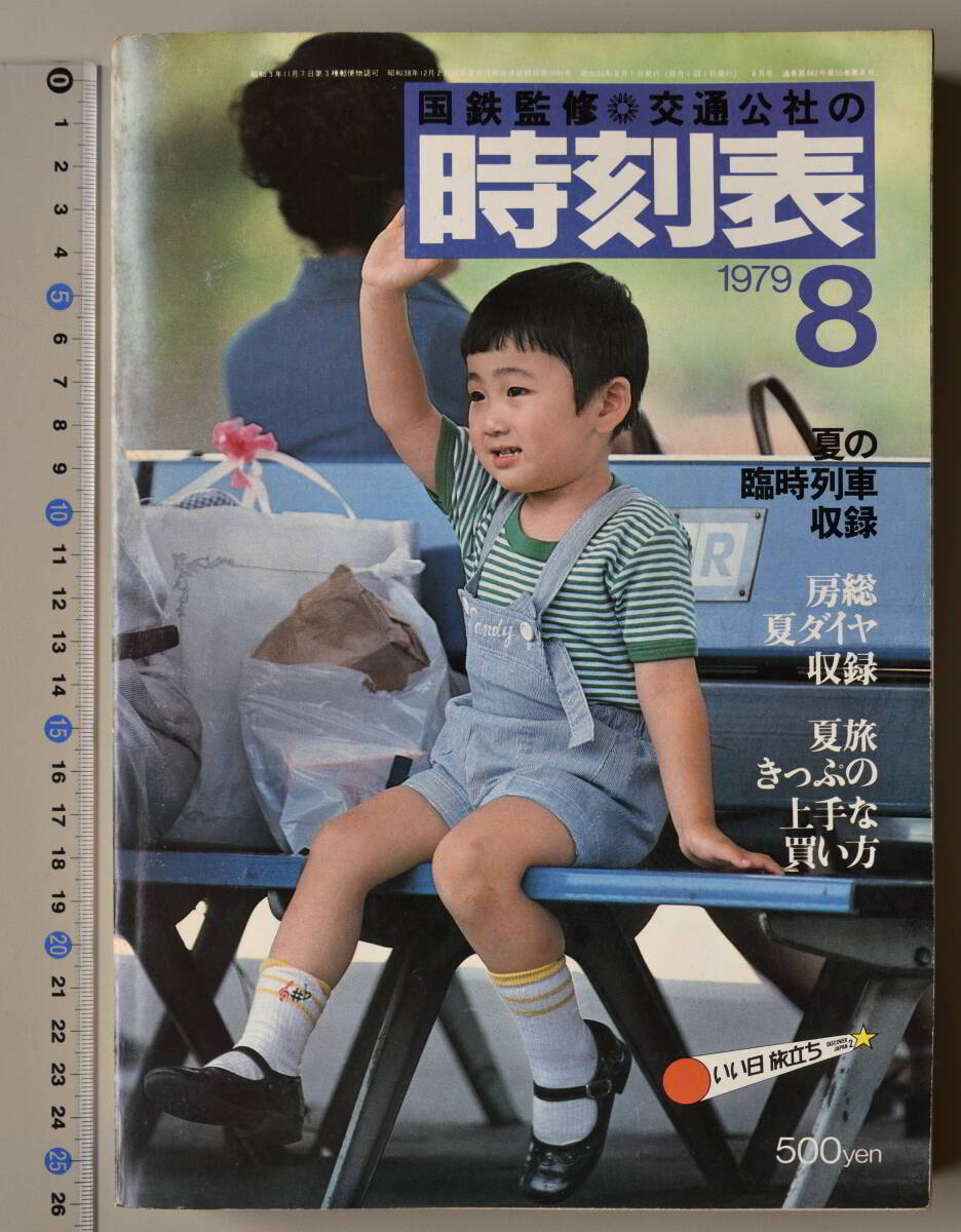 2025年最新】Yahoo!オークション -時刻表 1979の中古品・新品