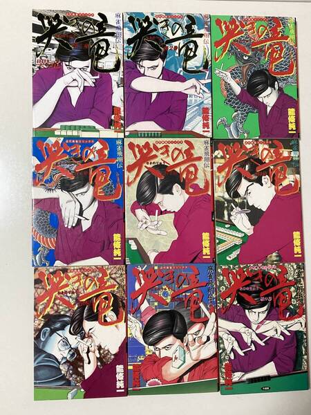 哭きの竜 麻雀飛翔伝 全巻 なきのりゅう 全9巻 能條純一 全巻セット 初版 近代麻雀 コミックス 竹書房 麻雀