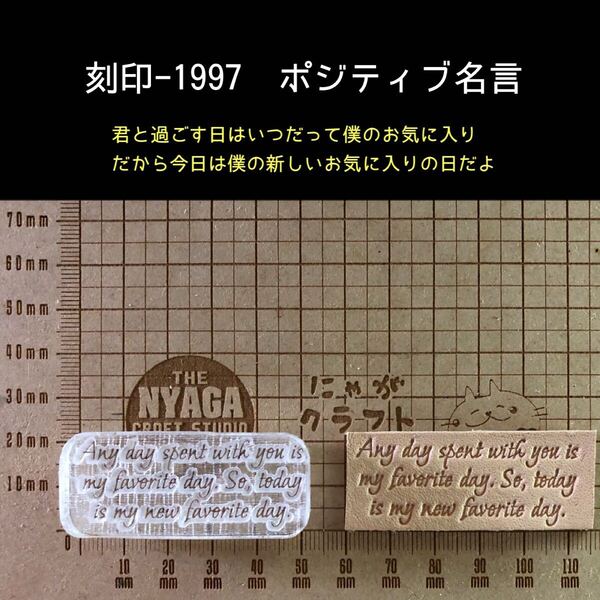 刻印-1997 ポジティブ 名言 文字刻印 アクリル刻印 ハンドクラフト レザークラフト スタンプ 革タグ