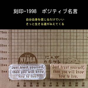 刻印-1998 ポジティブ 名言 文字刻印 アクリル刻印 ハンドクラフト レザークラフト スタンプ 革タグ
