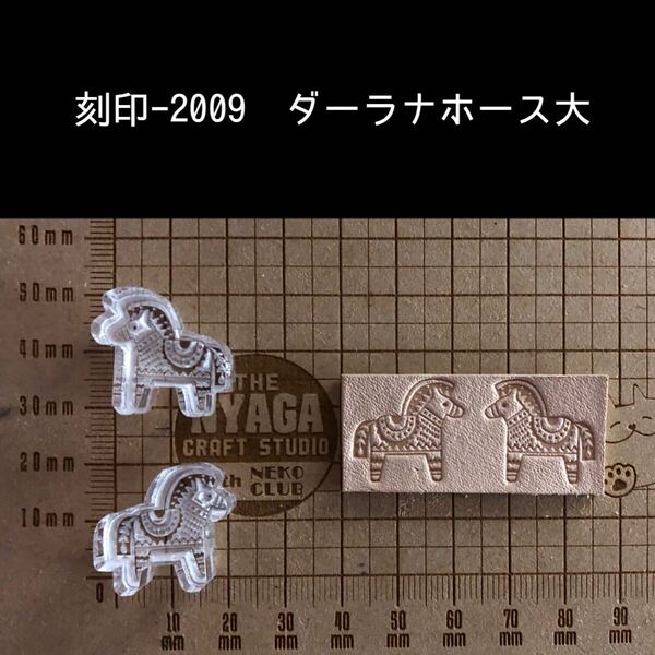 刻印-2009 ダーラナホース 2個セット アクリル刻印 ハンドクラフト レザークラフト スタンプ 革タグ
