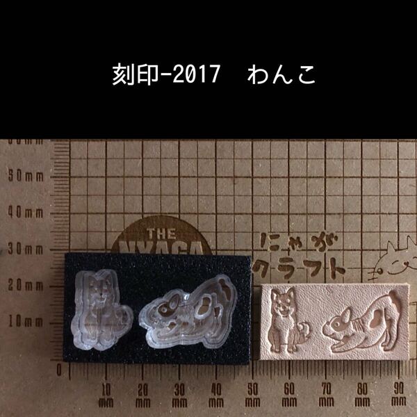 刻印-2017 わんこ 2点セット アクリル刻印 ハンドクラフト レザークラフト スタンプ 革タグ