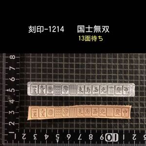 刻印-1214 国士無双 麻雀 アクリル刻印 レザークラフト ハンドクラフト スタンプ 革タグ
