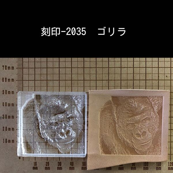 刻印-2035 ゴリラ イケメン リアル 動物 アクリル刻印 ハンドクラフト レザークラフト スタンプ 革タグ