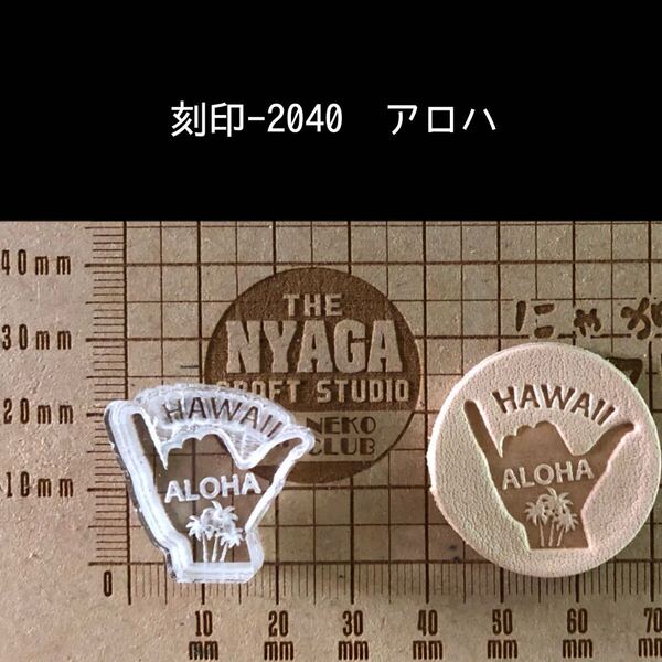 刻印-2040 アロハ ネイティブ アクリル刻印 ハンドクラフト レザークラフト スタンプ 革タグ