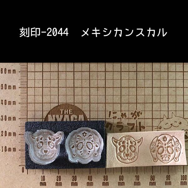 刻印-2044 メキシカンスカル 動物 2点セット アクリル刻印 ハンドクラフト レザークラフト スタンプ 革タグ