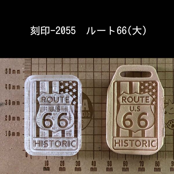 刻印-2055 ルート66 男前 アクリル刻印 ハンドクラフト レザークラフト 革タグ スタンプ