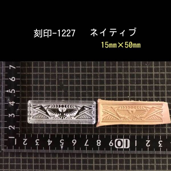 刻印-1227 ネイティブ アクリル刻印 レザークラフト ハンドクラフト スタンプ 革タグ