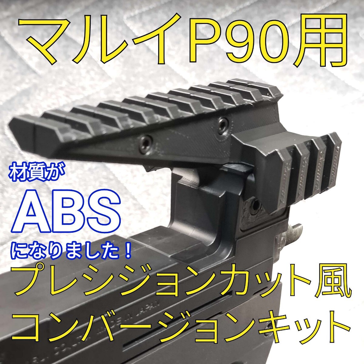 Yahoo!オークション -「p90 レシーバー」(パーツ) (トイガン)の Yahoo!オークション -「p90 レシーバー」(パーツ) (トイガン)の