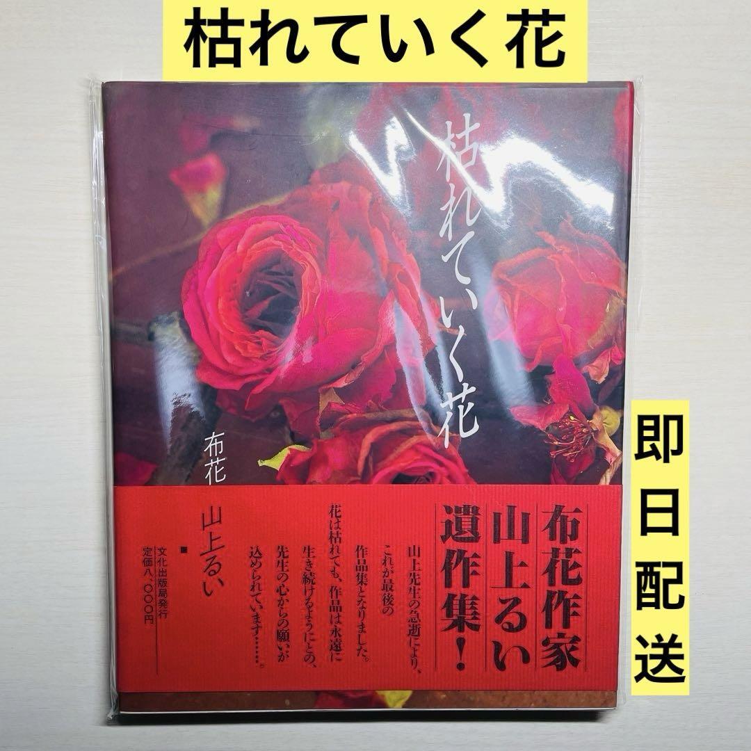 在庫有】 枯れていく花 布花 : アート・デザイン・音楽 - アート