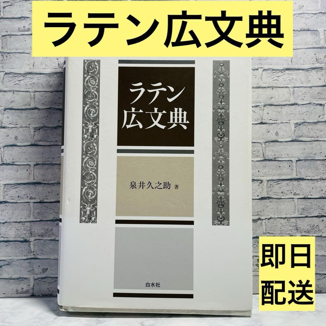 2025年最新】Yahoo!オークション -ラテン広文典の中古品・新品 2025年最新】Yahoo!オークション -ラテン広文典の中古品・新品