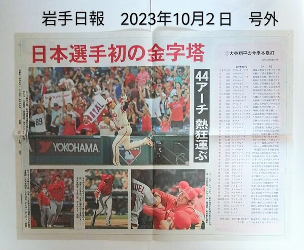 未使用「岩手日報 号外 エンゼルス 大谷翔平 本塁打王 44アーチ 日本人選手初の金字塔 2023年10月2日」MLB メジャーリーグ 地域限定