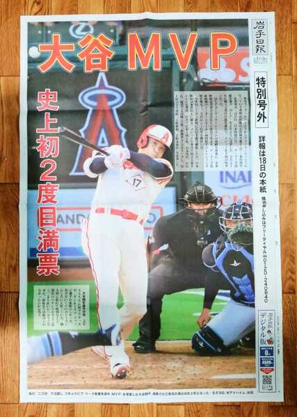 未使用「岩手日報 号外 エンゼルス 大谷翔平 MVP 史上初2度目満票」MLB メジャーリーグ/地元紙 地域限定 岩手日報