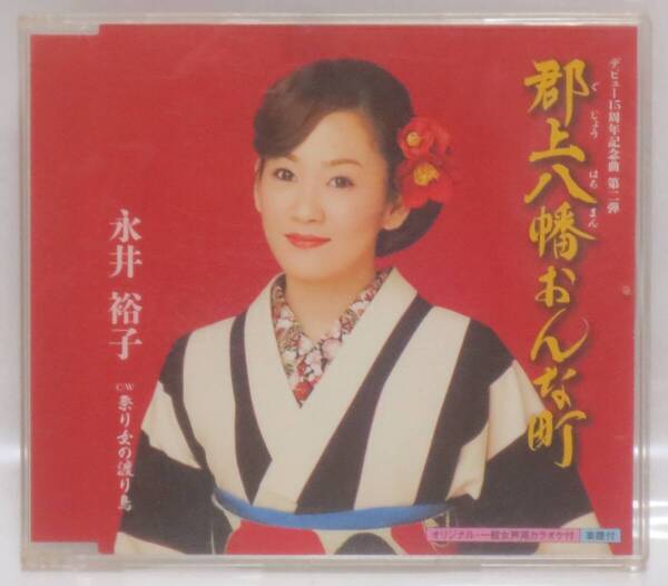 【中古品】永井裕子 マキシCD / 郡上八幡おんな町 廃盤
