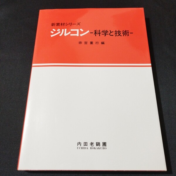 書籍 ジルコン 科学と技術 宗宮重行・編 出版社:内田老鶴圃 1989年発行 棚YNc11