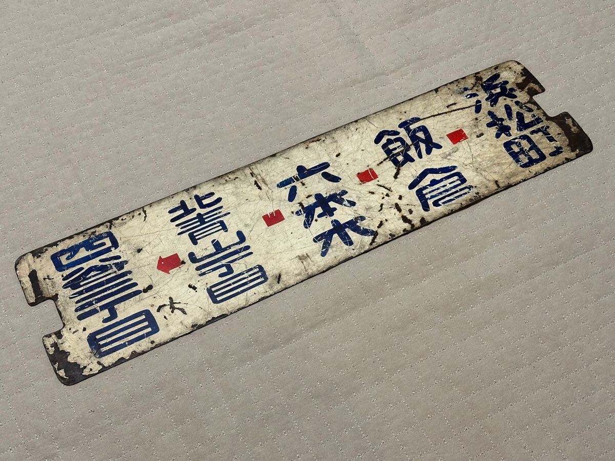 Yahoo!オークション -「都電」(行先板、サボ) (廃品、放出品)の Yahoo!オークション -「都電」(行先板、サボ) (廃品、放出品)の