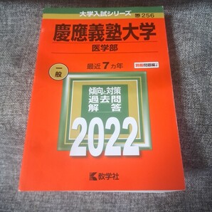 慶應義塾大学2022 医学部