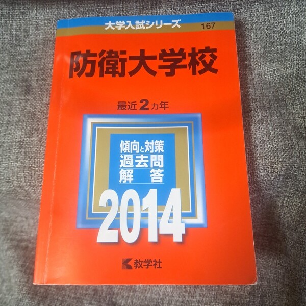 防衛大学校 2014年版