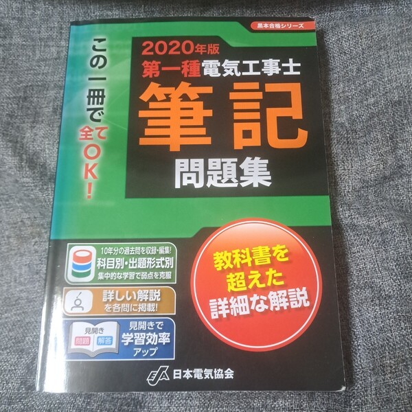 第一種電気工事士筆記問題集 2020年版