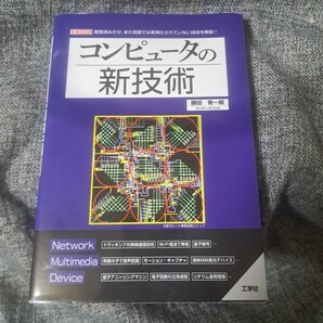 コンピュータの新技術