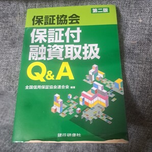 保証協会保証付融資取扱Q&A 第2版