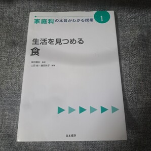 家庭科の本質がわかる授業 1