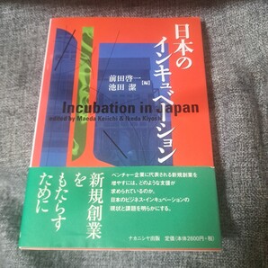 日本のインキュベーション
