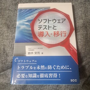 ソフトウェアテストと導入・移行
