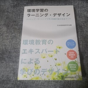 環境学習のラーニング・デザイン―アクティブ・ラーニングで学ぶ持続可能な社会づくり