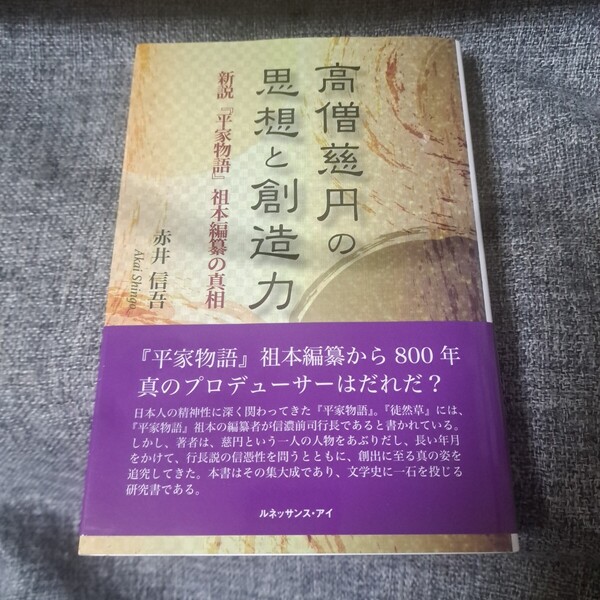 高僧慈円の思想と創造力 新説『平家物語』祖本編纂の真相