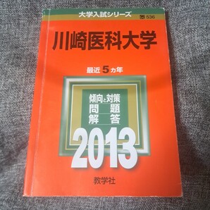 川崎医科大学 2013