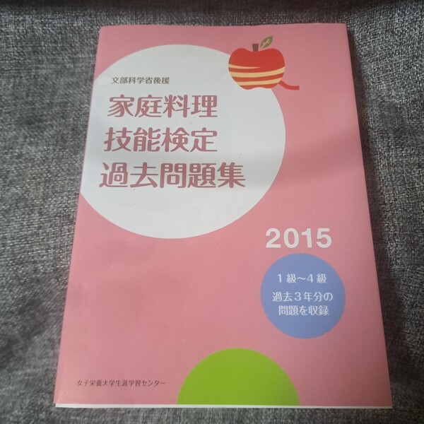 家庭料理技能検定過去問題集 文部科学省後援 2015