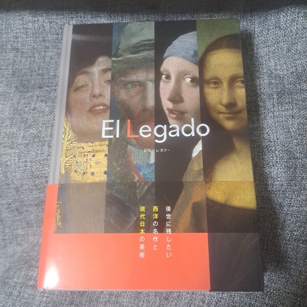 El Legado -後世に残したい西洋の名作と現代日本の美術-