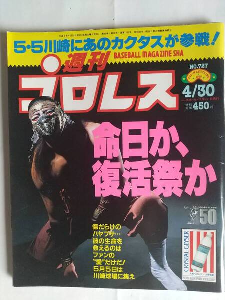 週刊プロレス 1996/4/30 NO.727 表紙:ハヤブサ