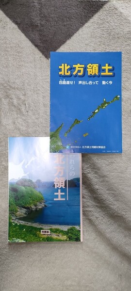 新品■われらの北方領土/北方領土問題対策協会●北方領土/外務省■安倍&プーチン◆ネコポス送料無料