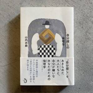 自分探しの倫理学 / 山内志朗 / トランスビュー