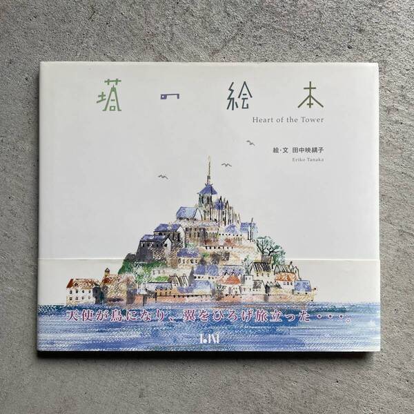 塔の絵本 Heart of the Tower / 田中映子 / ビーナイス
