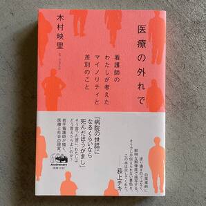 医療の外れで : 看護師のわたしが考えたマイノリティと差別のこと / 木村映里 / 晶文社