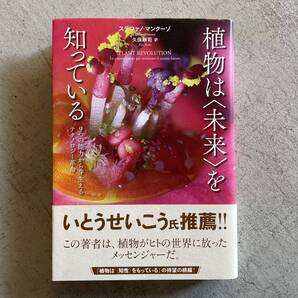植物は〈未来〉を知っている ― 9つの能力から芽生えるテクノロジー革命 / ステファノ・マンクーゾ / NHK出版