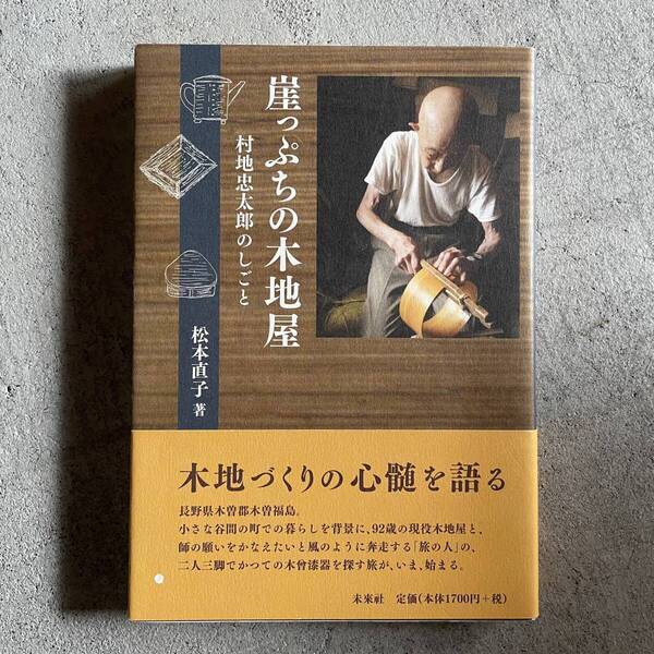 崖っぷちの木地屋 : 村地忠太郎のしごと / 松本直子 / 未来社